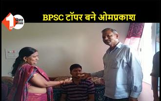 पटना: फतुहा के ओमप्रकाश गुप्ता बने BPSC टॉपर, घर में खुशी का माहौल