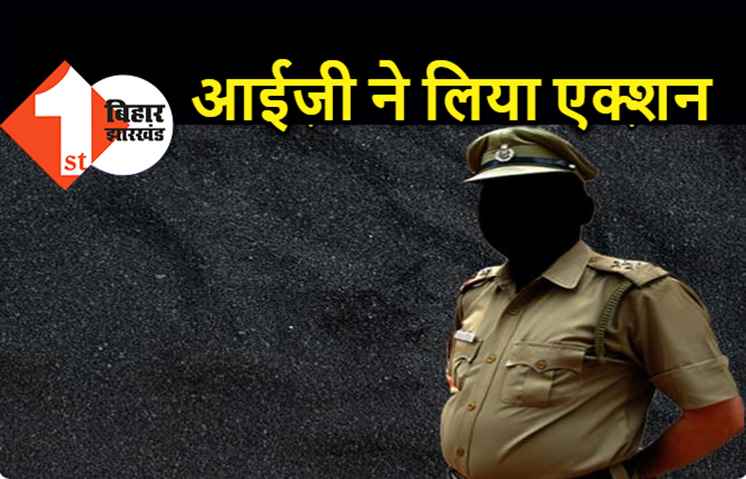 बिहार : आईजी ने थानेदार को किया सस्पेंड, महिला की शिकायत पर बड़ी कार्रवाई 