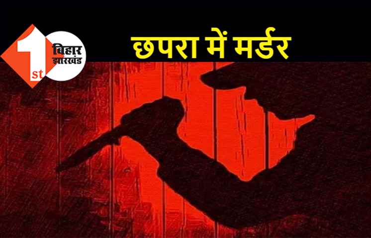 छपरा में एक शख्स का मर्डर, अपराधियों ने चाक़ू से गोदकर रेलवे ट्रैक पर फेंकी लाश  
