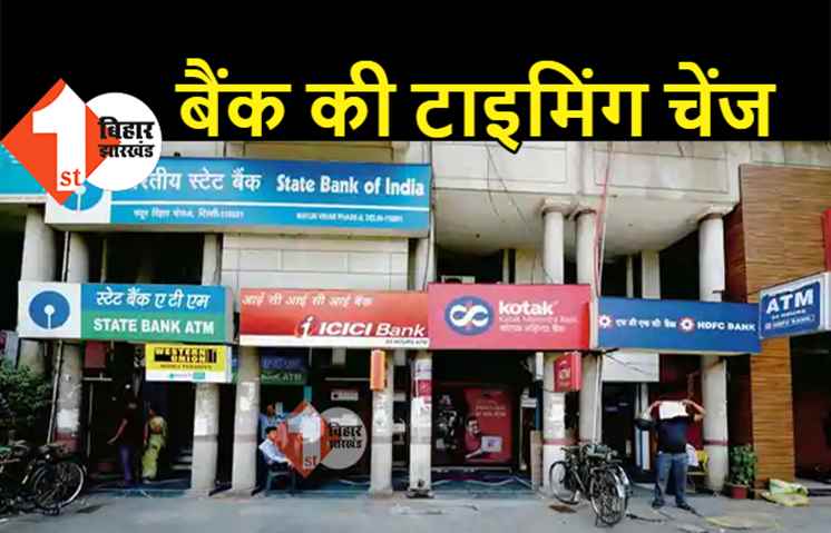 काम की खबर: बिहार में बैंकों के खुलने के समय में की गयी कटौती, जान लीजिये कितने देर के लिए खुलेंगे बैंक