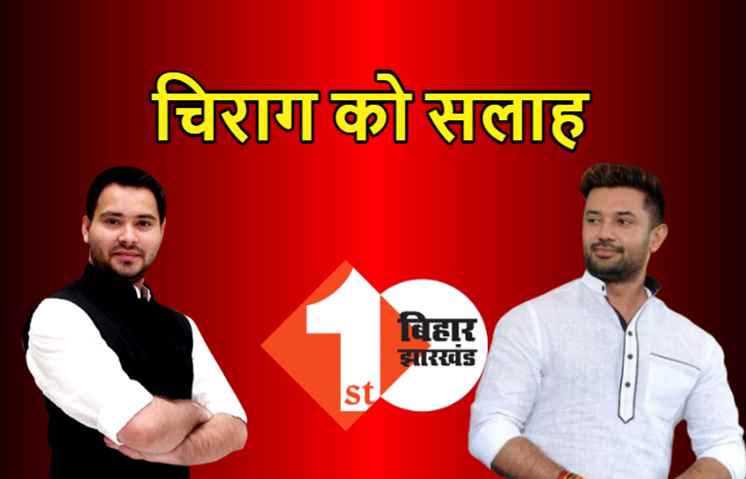 तेजस्वी ने चिराग को दी सलाह : BJP का मोह छोड़ें, भविष्य की राजनीति के लिए यह फैसले का वक़्त