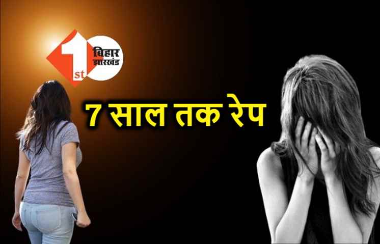 पटना में शादी का झांसा देकर 7 साल तक किया रेप, पीड़िता के प्रेग्नेंट होने पर हुआ फरार 