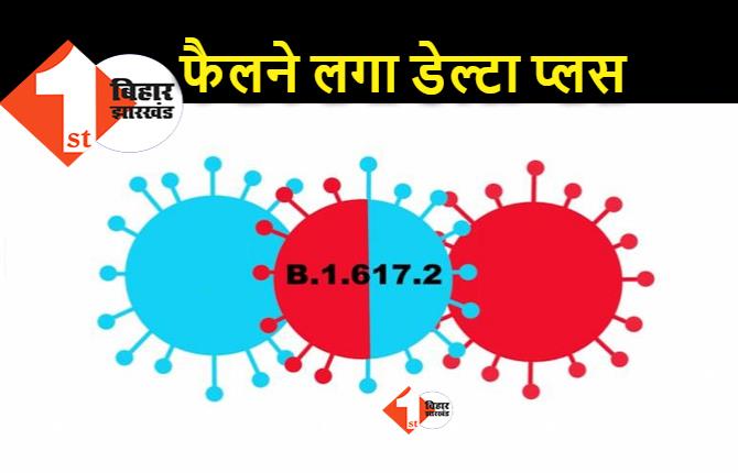 देश में डेल्टा प्लस वैरिएंट के 50 केस, 11 राज्यों में फैला कोरोना का नया वायरस, इससे दो मरीजों की मौत