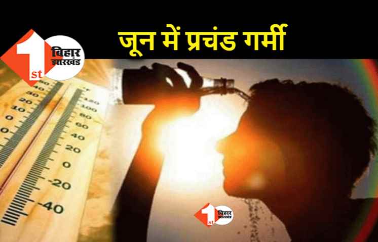 जून के पहले हफ्ते में प्रचंड गर्मी, फिलहाल राहत नहीं.. अब मानसून का इंतजार