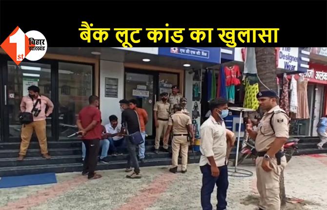 वैशाली: बिहार के सबसे बड़े बैंक लूट कांड का खुलासा, 9 लुटेरे गिरफ्तार, 93 लाख बरामद