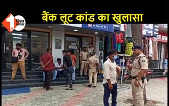 वैशाली: बिहार के सबसे बड़े बैंक लूट कांड का खुलासा, 9 लुटेरे गिरफ्तार, 93 लाख बरामद