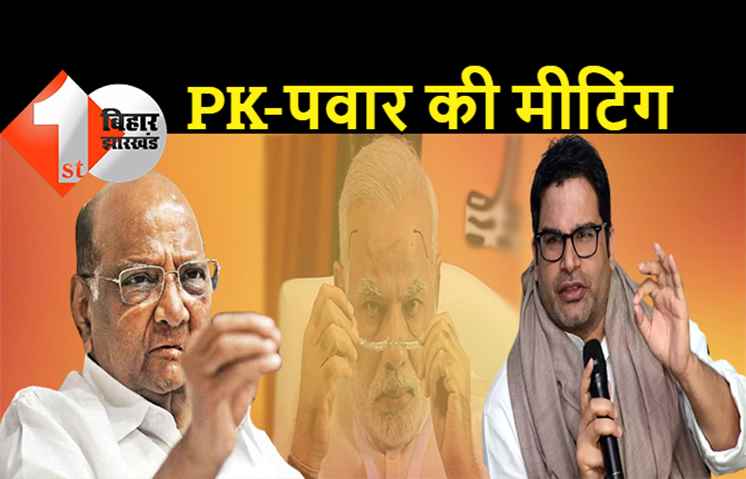 10 दिन में दूसरी बार शरद पवार से मिले प्रशांत किशोर, कल दिल्ली में जुटेंगे 15-20 विपक्षी दलों के नेता
