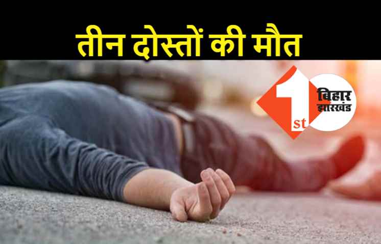 पटना में दर्दनाक एक्सीडेंट, ड्राइविंग सीख रहे 3 दोस्तों की मौत, 2 अन्य की हालत गंभीर 