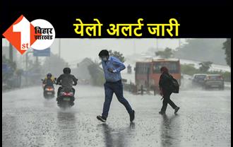 बिहार में कल से आंधी-तूफान के साथ बारिश की संभावना, मौसम विभाग ने जारी किया येलो अलर्ट 
