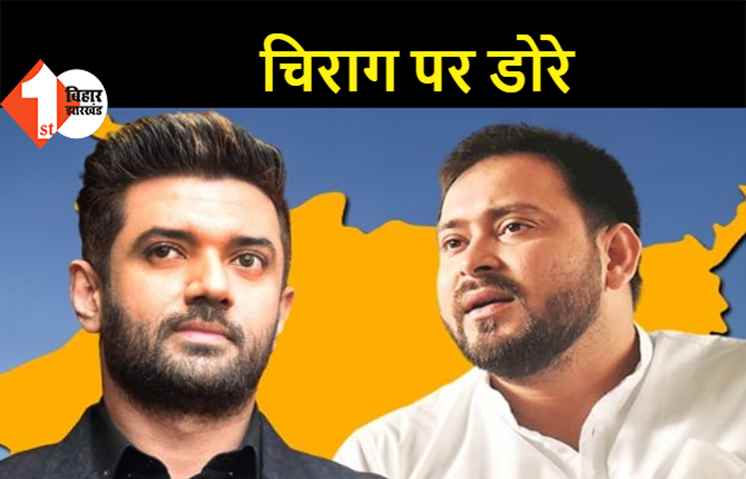 चिराग के लिए तेजस्वी का एकतरफा प्यार, RJD मनाएगी रामविलास की जयंती