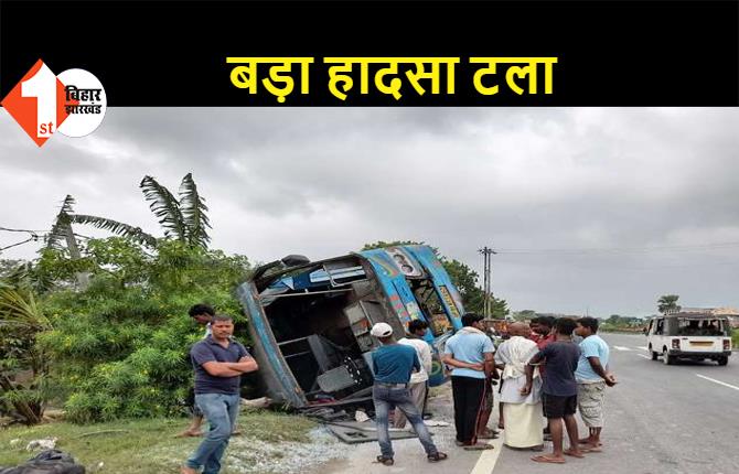 मोतिहारी: भागलपुर से दिल्ली जा रही यात्री बस पलटी, कई यात्री घायल