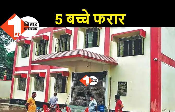 खगड़िया : बाल सुधार गृह से भागे 5 बच्चे, खिड़की से निकलकर बनाया रास्ता