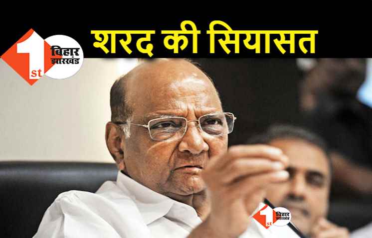 विपक्षी एकजुटता के लिए शरद पवार आज करेंगे बैठक, तीसरे मोर्चे की कवायद से कांग्रेस दूर