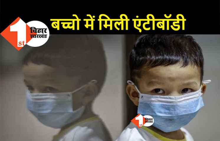 बच्चों में कोरोना से जुड़ी बड़ी खबर, 50 फीसदी बच्चों में मिली एंटीबॉडी