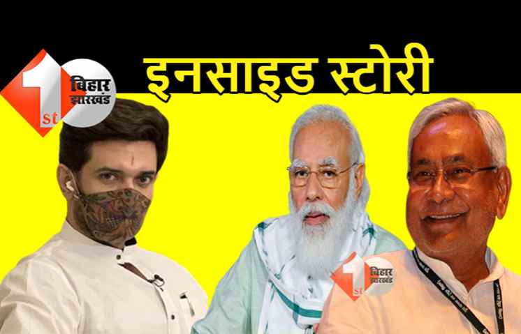 चिराग पासवान को निपटाने की इनसाइड स्टोरी: नीतीश नहीं बीजेपी ने किया खेल, राम ने हनुमान को ठिकाने लगाया