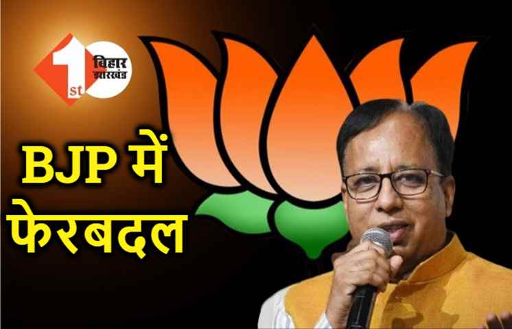 बिहार BJP के संगठन में हुआ फेरबदल, नये पदाधिकारियों का हुआ मनोनयन, देखिये पूरी सूची