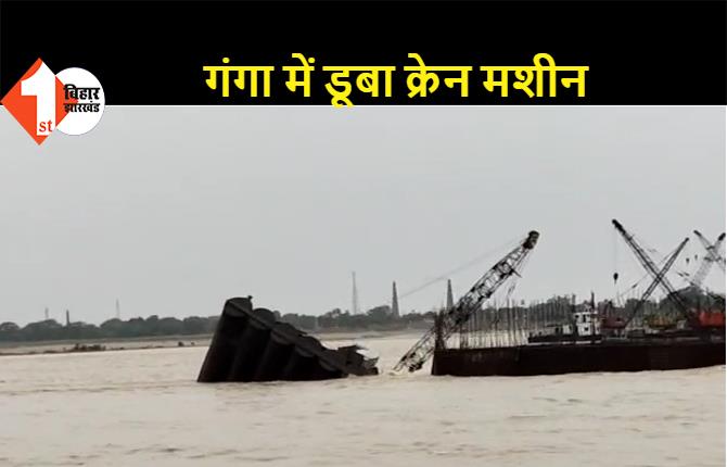  बिहार: आंधी-तूफान के कारण गंगा में डूबा क्रेन मशीन, पुल निर्माण कंपनी को लाखों का नुकसान, वीडियो वायरल