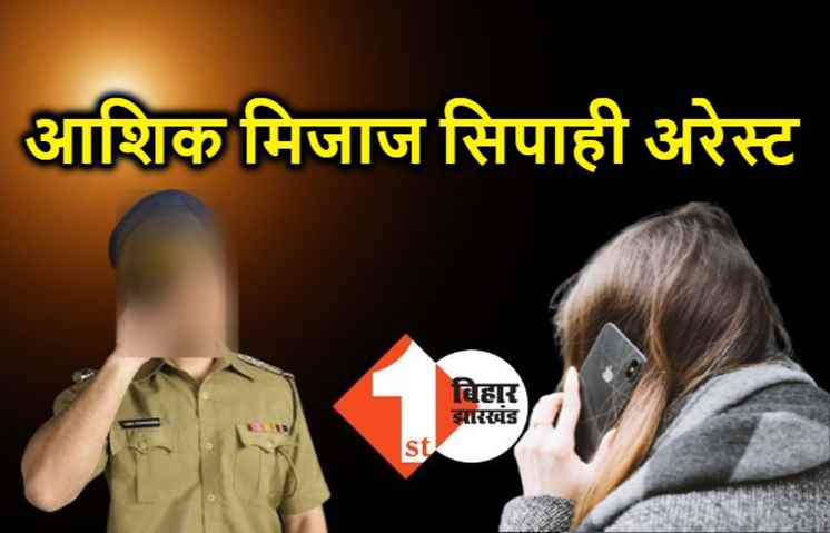 महिला को अश्लील मैसेज और वीडियो भेजने वाला आशिक मिजाज सिपाही गिरफ्तार, SSP ने सस्पेंड भी किया 