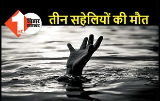 बिहार : तालाब में नहाने गई थीं चार सहेलियां, 3 की डूबने से मौत, एक की बचाई गई जान 