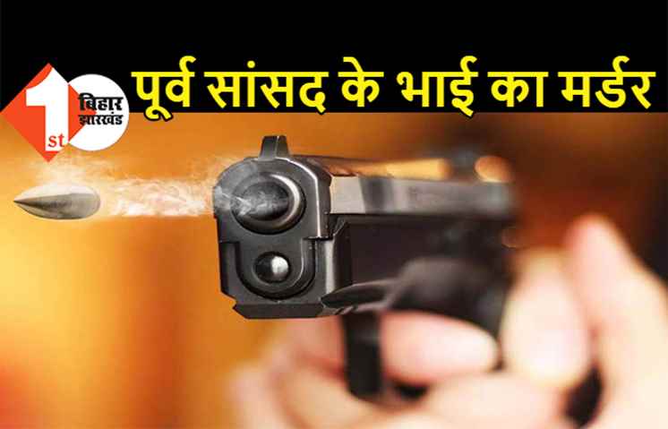 JDU की पूर्व सांसद के भाई की हत्या, सीएसपी संचालक से 5 लाख की लूट के दौरान अपराधियों में मारी गोली