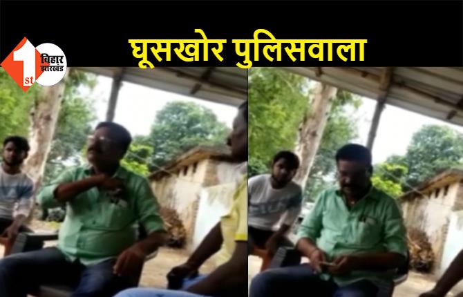 बिहार की घूसखोर पुलिस: गाड़ी छोड़ने के लिए 2000 रुपये रिश्वत ली, सोशल मीडिया पर हो गया वीडियो वायरल