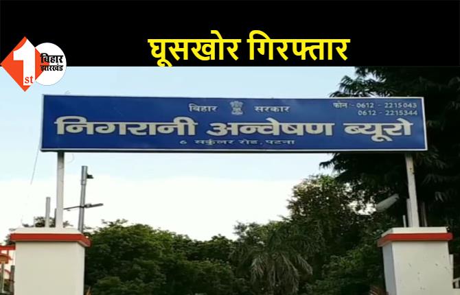 बिहार: सहायक गोदाम प्रबंधक ने पैक्स अध्यक्ष से मांगी थी रिश्वत, चढ़ गया निगरानी के हत्थे