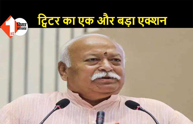 ट्विटर ने Unverified किया RSS प्रमुख मोहन भागवत का अकाउंट, ब्लू टिक हटाया