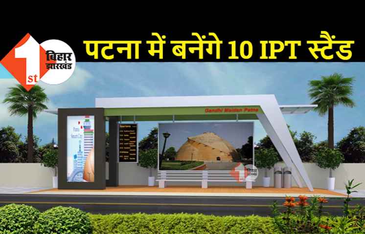 पटना में 10 जगहों पर बनेंगे IPT स्टैंड, अगस्त तक पूरा होगा काम 