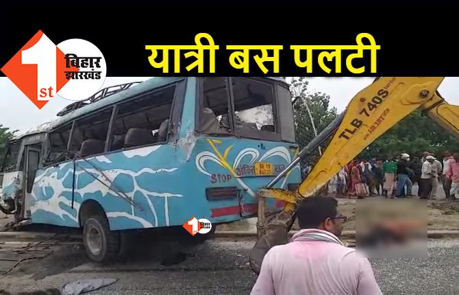बिहार : पैसेंजर्स से भरी बस पलटी, ड्राईवर की मौत, 20 से ज्यादा यात्री घायल 