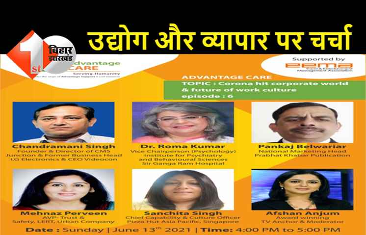एडवांटेज केयर के डायलॉग सीरीज में 'उद्योग और व्यापार' पर चर्चा, कई जानी मानी हस्तियां होंगी शामिल 