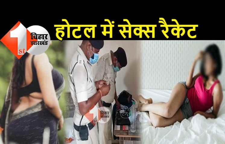 पुलिस ने सेक्स रैकेट में 17 लड़कियों और लड़कों को पकड़ा, आलीशान होटल के कमरे में आपत्तिजनक हालत में थे