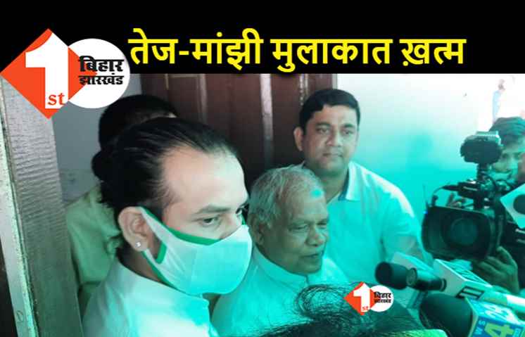 मांझी-तेज की मुलाकात खत्म : तेजप्रताप बोले.. अंकल से मिलते रहते हैं, मांझी ने राजनीतिक बातचीत से किया इनकार