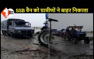  बेतिया: 15 जवानों को लेकर आ रही SSB वैन नदी की तेज धार में फंसी, ट्रैक्टर की मदद से ग्रामीणों ने बाहर निकाला