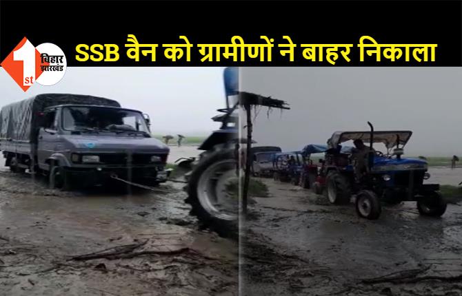  बेतिया: 15 जवानों को लेकर आ रही SSB वैन नदी की तेज धार में फंसी, ट्रैक्टर की मदद से ग्रामीणों ने बाहर निकाला