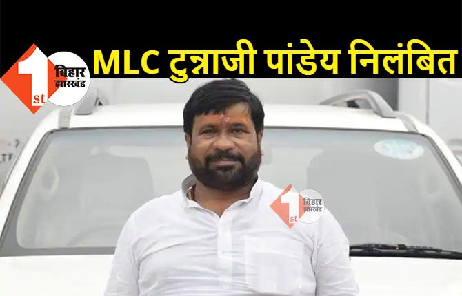 MLC टुन्नाजी पांडेय को BJP ने किया निलंबित, सीएम नीतीश पर लगातार कर रहे थे बयानबाजी