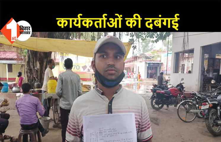 बिहार: गुंडई पर उतरे BJP MLA के कार्यकर्ताओं ने दलित को धमकाया, कहा.. विधायक जी वाला केस उठा लो नहीं तो दिक्कत में पड़ जाओगे 