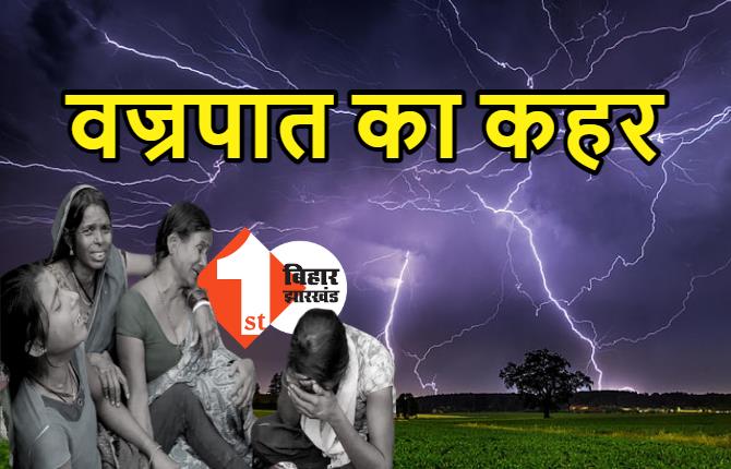  बेगूसराय: वज्रपात की चपेट में आने से एक व्यक्ति की मौत, दो लोग झुलसे