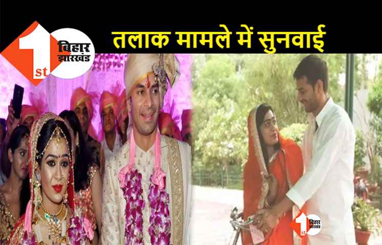 पटना हाई कोर्ट में तेजप्रताप-ऐश्वर्या की हुई काउंसलिंग, पूछा गया साथ रहना हैं या नहीं