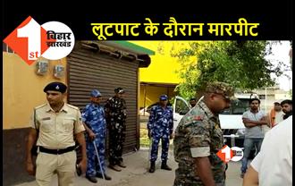 बिहार: दिनदहाड़े लूट की बड़ी वारदात से हड़कंप, फाइनेंस कंपनी के कार्यालय से लाखों रुपए लूट ले गए बदमाश