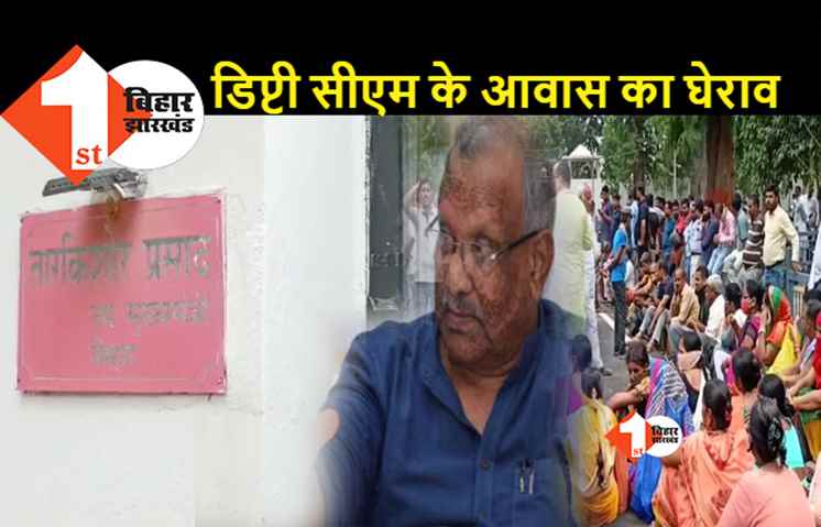 राजीव नगर आवास बोर्ड मामले को लेकर लोगों ने डिप्टी सीएम के आवास का किया घेराव