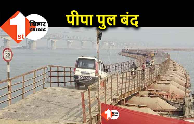 पटना : 15 जून से बंद हो जायेगा पीपा पुल, मानसून आने के साथ लिया गया फैसला