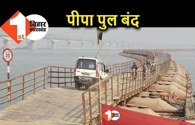 पटना : 15 जून से बंद हो जायेगा पीपा पुल, मानसून आने के साथ लिया गया फैसला