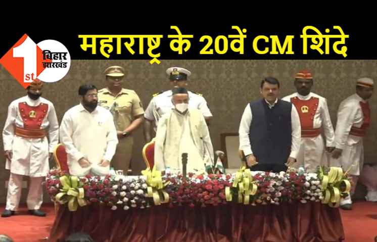 एकनाथ शिंदे बने महाराष्ट्र के नए मुख्यमंत्री, देवेंद्र फडणवीस बने डिप्टी सीएम, PM मोदी, अमित शाह, जेपी नड्डा समेत कई नेताओं ने दी बधाई