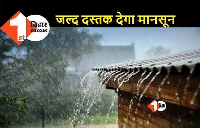 बिहार में अगले 72 घंटे में दस्तक देगा मानसून, उत्तर बिहार में अच्छी बारिश के संकेत