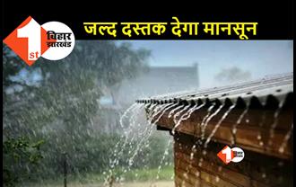 बिहार में अगले 72 घंटे में दस्तक देगा मानसून, उत्तर बिहार में अच्छी बारिश के संकेत