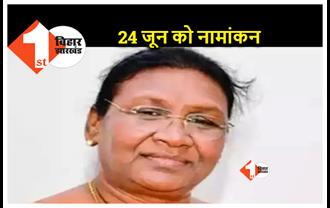 NDA की राष्ट्रपति उम्मीदवार द्रौपदी मुर्मू 24 जून को करेंगी नामांकन, PM मोदी और CM नीतीश रहेंगे मौजूद  