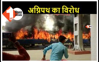 केंद्र सरकार के फैसले के विरोध में गोपालगंज में उग्र प्रदर्शन, आक्रोशितों ने ट्रेन में लगाई आग