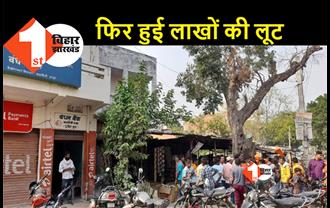 बिहार: दिनदहाड़े लूट की वारदात से हड़कंप, हथियार के बल पर बैंक से लाखों रुपए लूट ले गए बदमाश