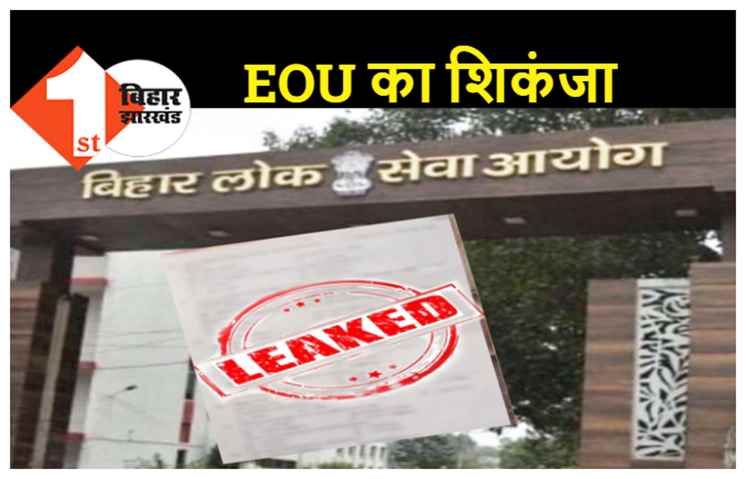 BPSC पेपर लीक मामले में एक और आरोपी गिरफ्तार, EOU ने अब तक 10 लोगों को दबोचा