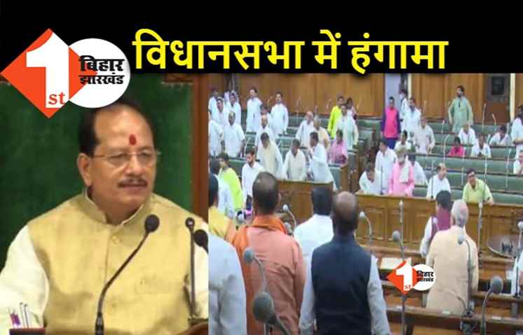 विधानसभा की बैठक शुरू होते सदन में जोरदार हंगामा, अग्निपथ पर विपक्ष वेल में पहुंचा